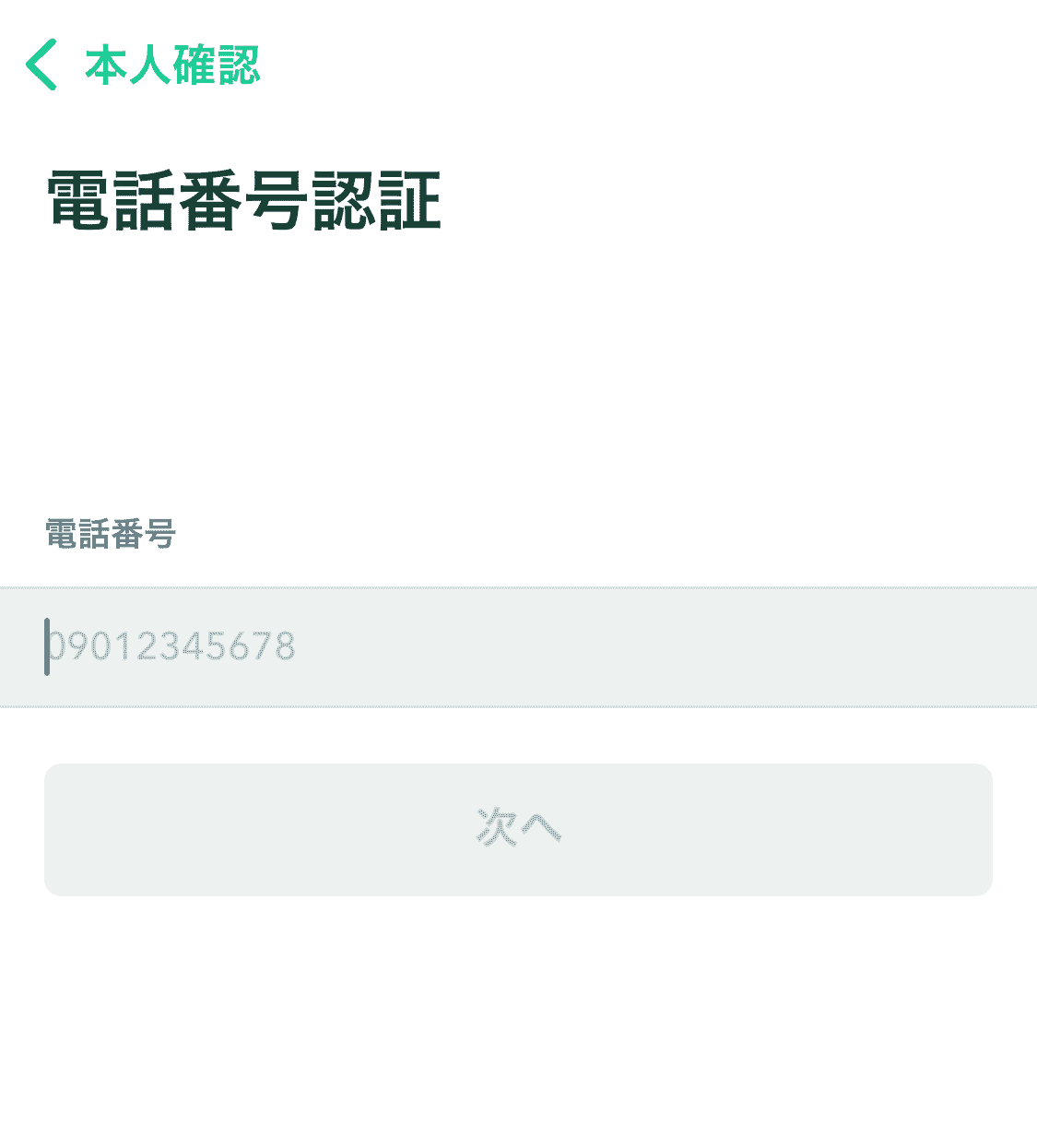 電話番号認証　番号入力（コインチェック口座開設手順）