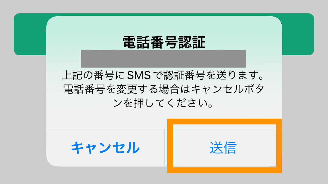 電話番号認証　送信確認（コインチェック口座開設手順）