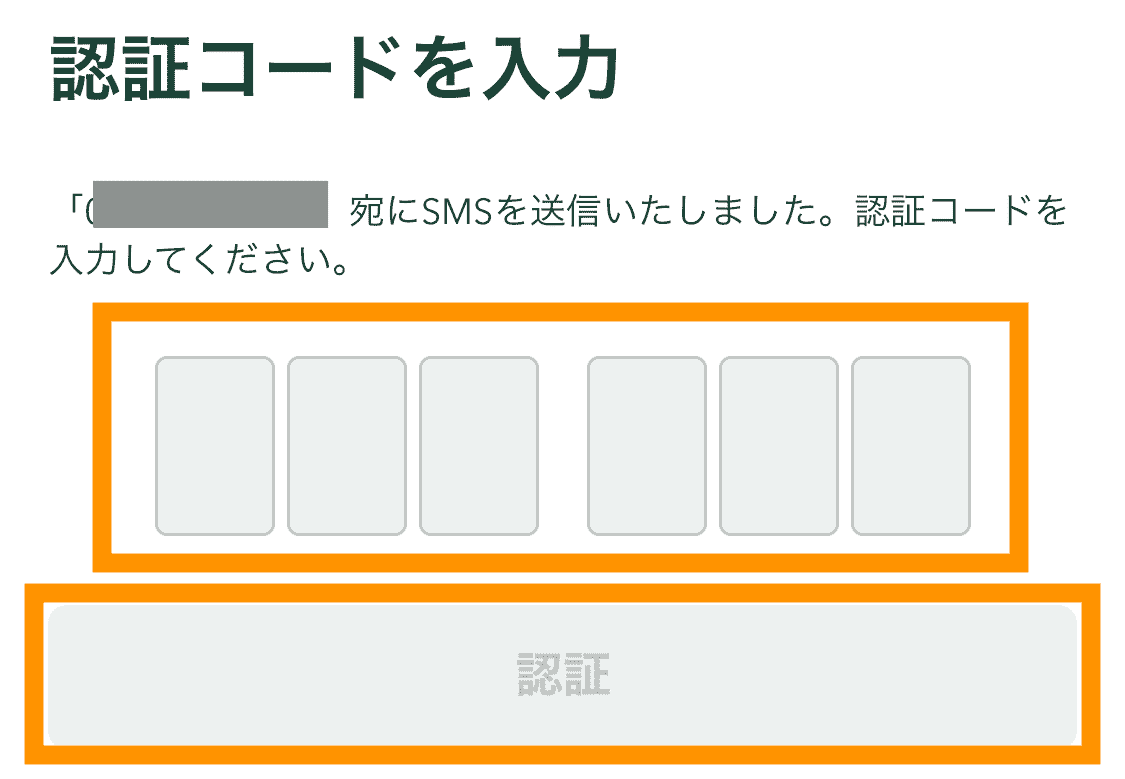 電話番号認証　認証コード入力（コインチェック口座開設手順）