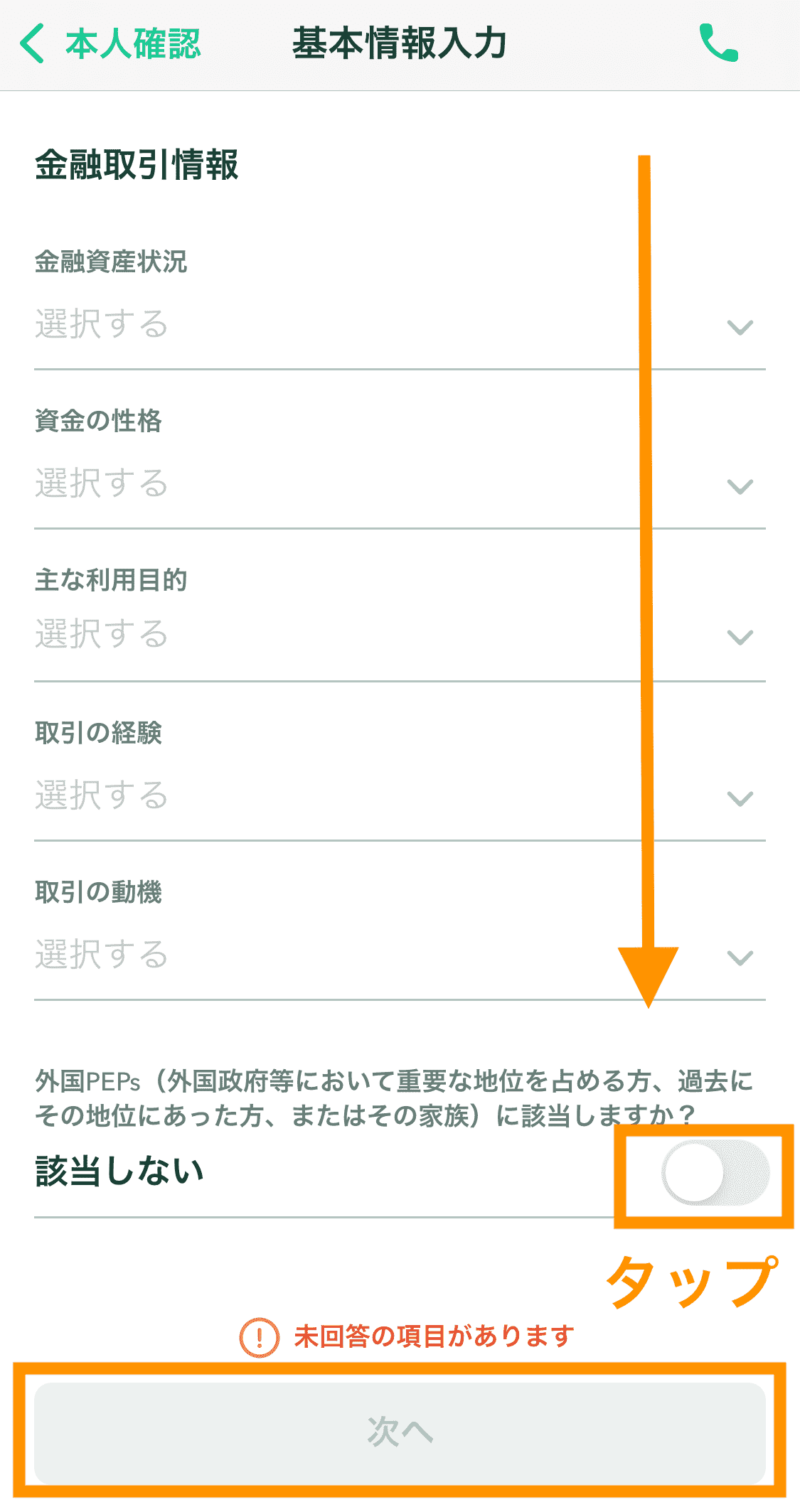 基本情報入力（コインチェック口座開設手順）