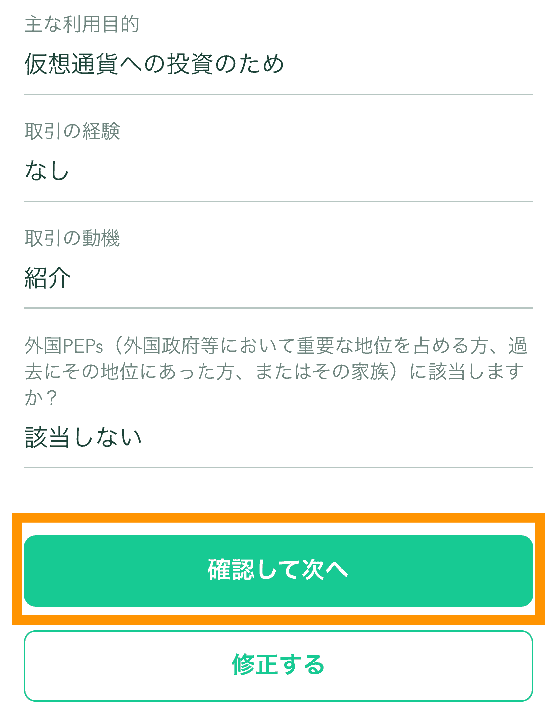 基本情報入力　確認画面（コインチェック口座開設手順）