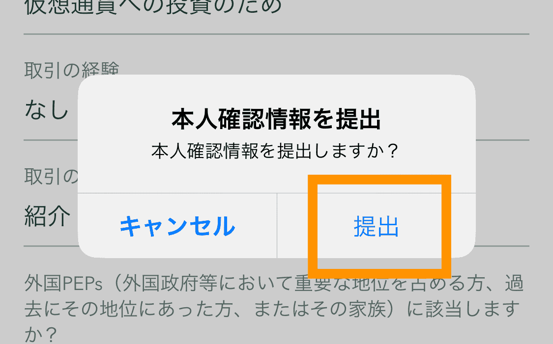 本人確認情報提出確認（コインチェック口座開設手順）