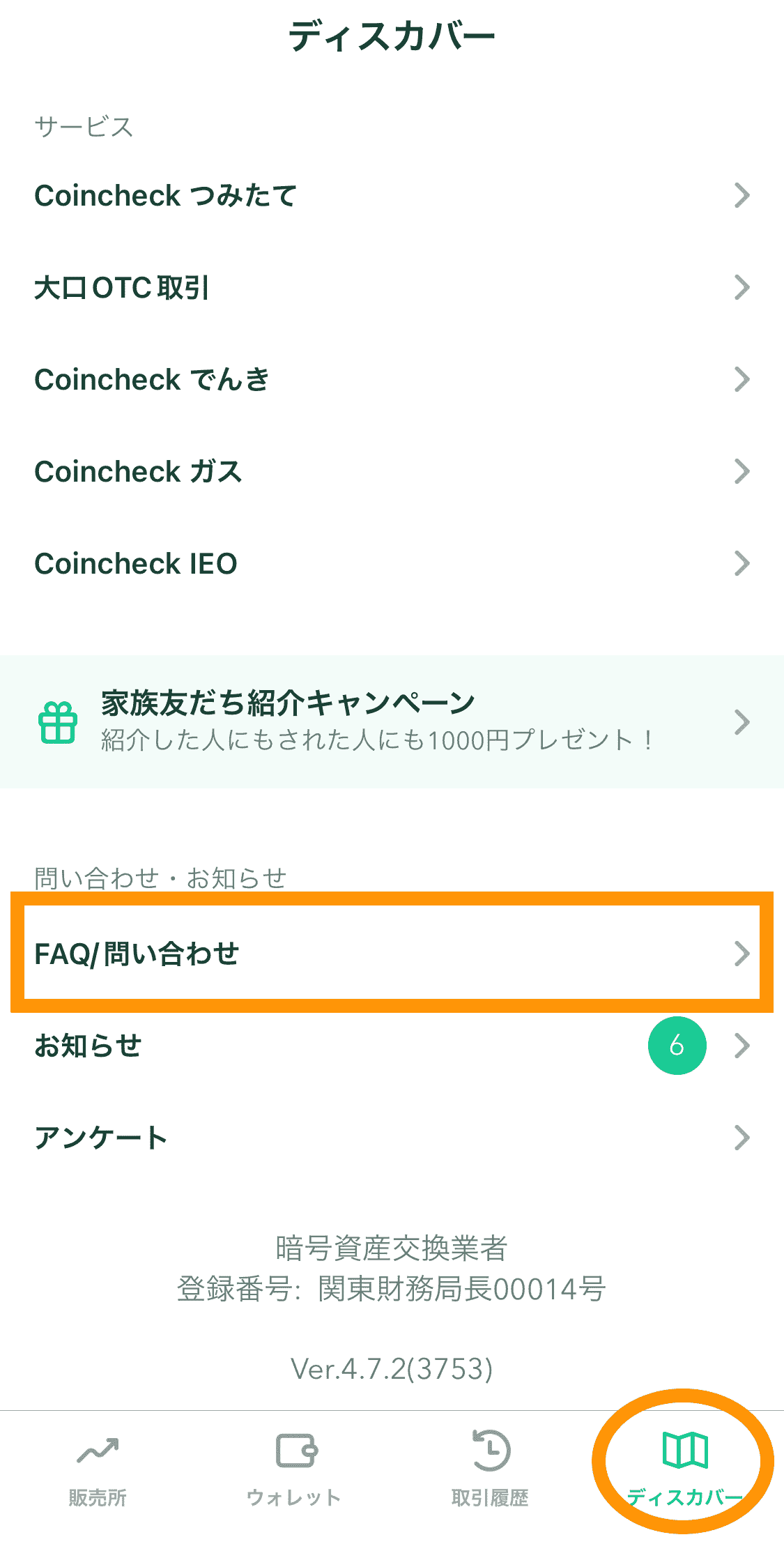 コインチェックアプリFAQ／問い合わせの位置