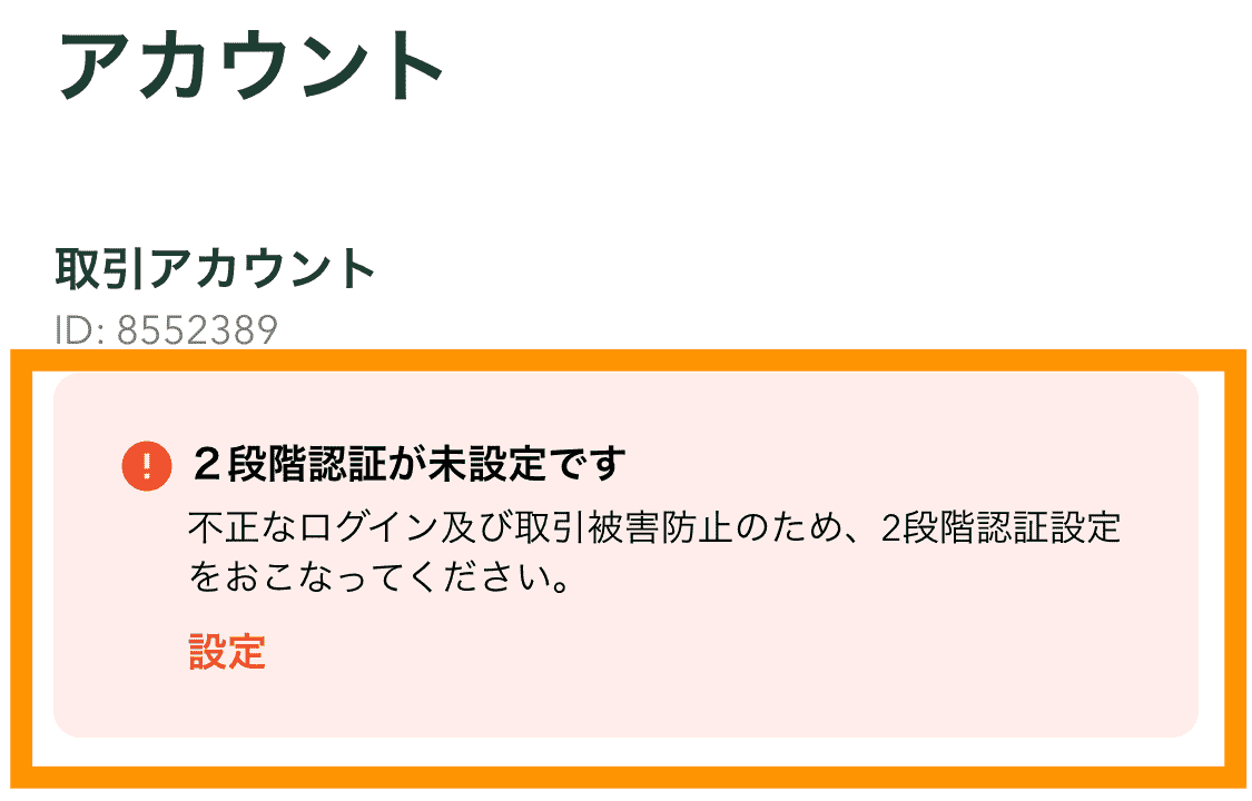 アカウント画面　2段階認証設定（コインチェック口座開設手順）