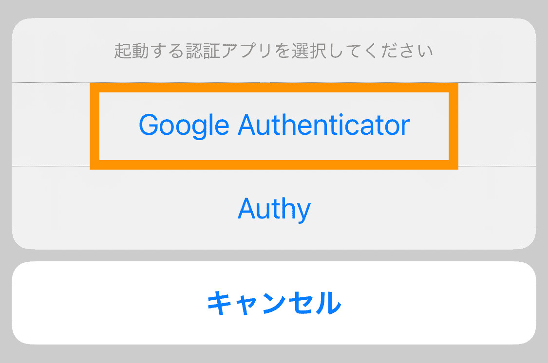 認証アプリ選択（コインチェック口座開設手順）