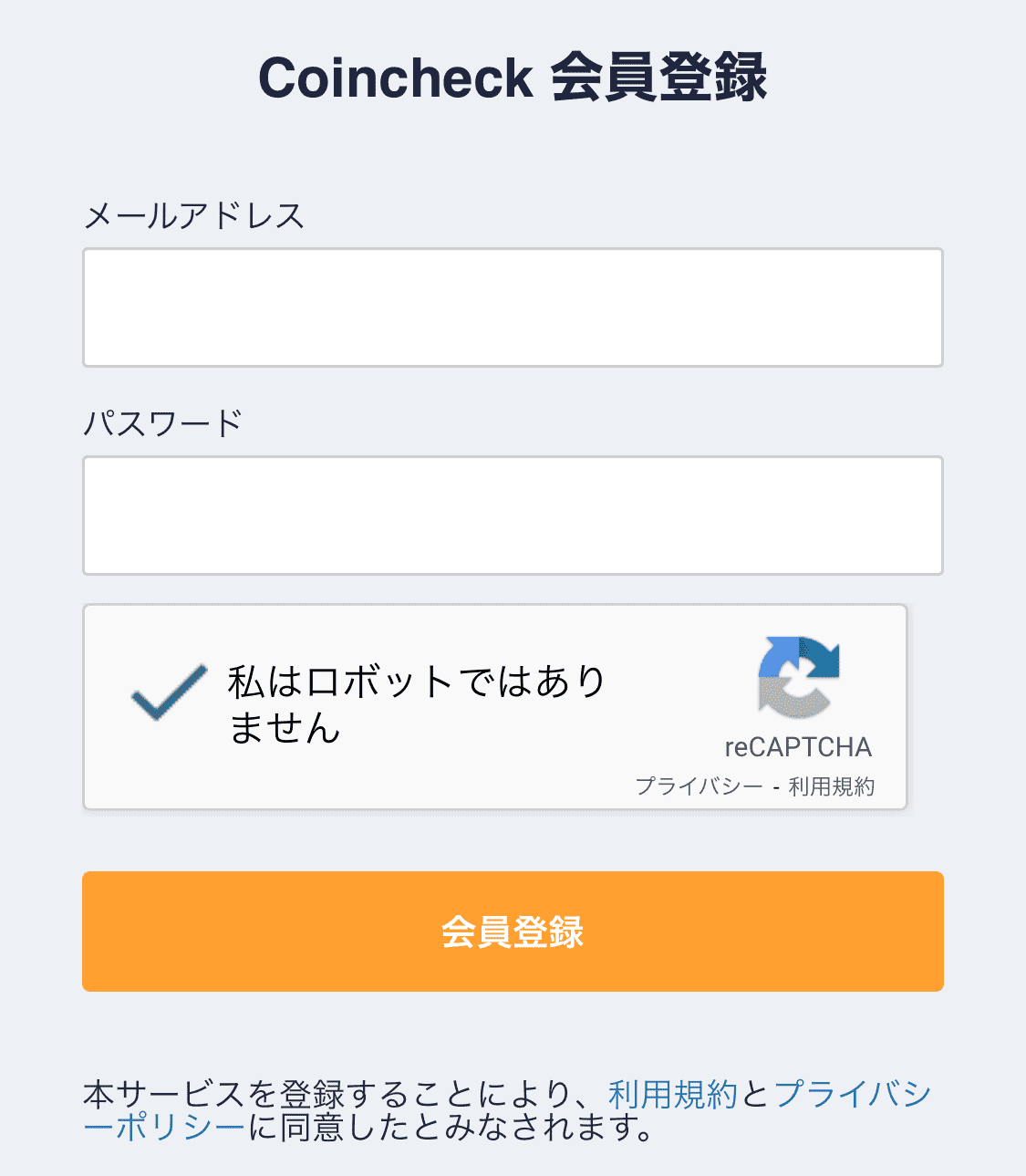 会員登録フォーム（コインチェック口座開設手順）