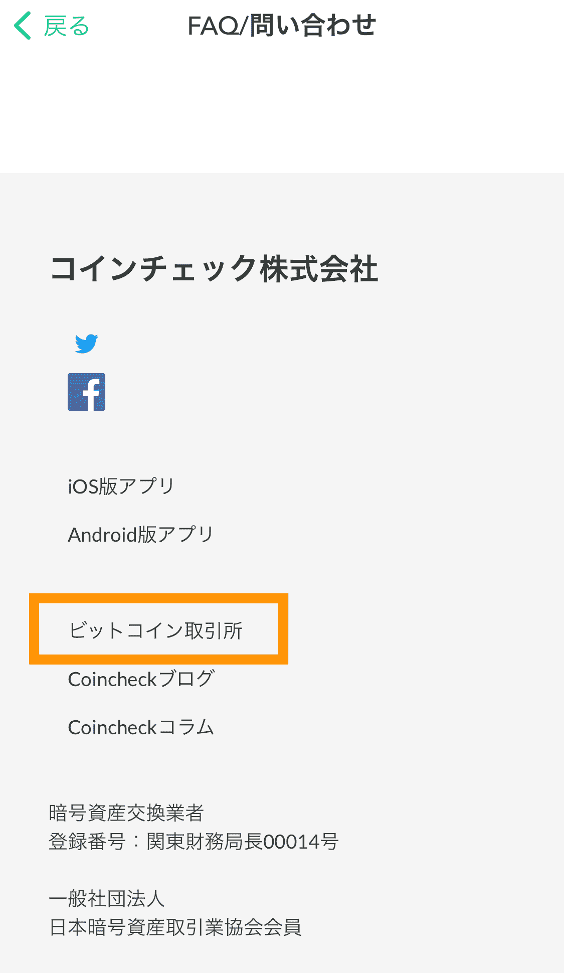 コインチェックアプリビットコイン取引所の位置