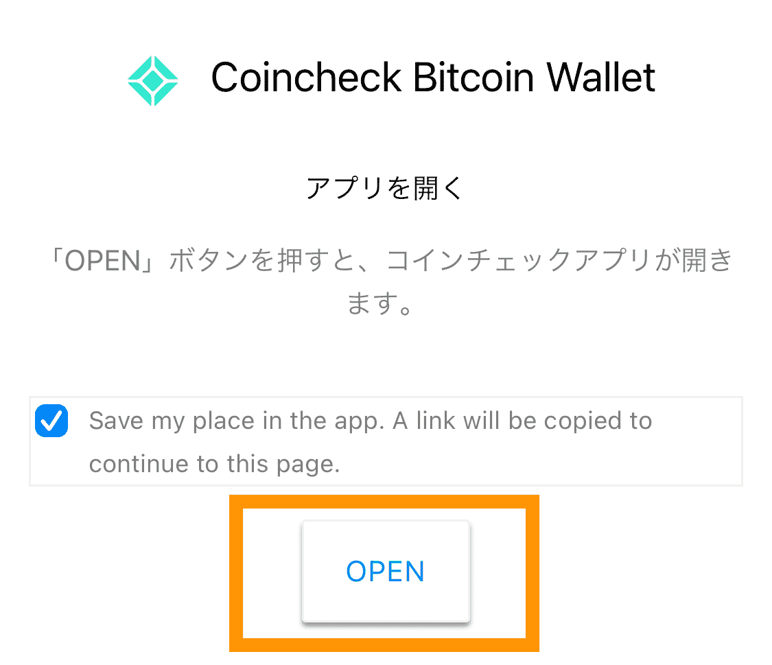 CoincheckアプリOPEN確認画面（コインチェック口座開設手順）