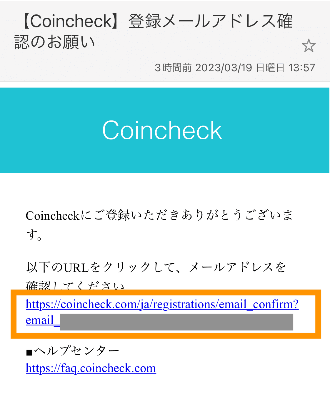 登録メールアドレス確認メール（コインチェック口座開設手順）