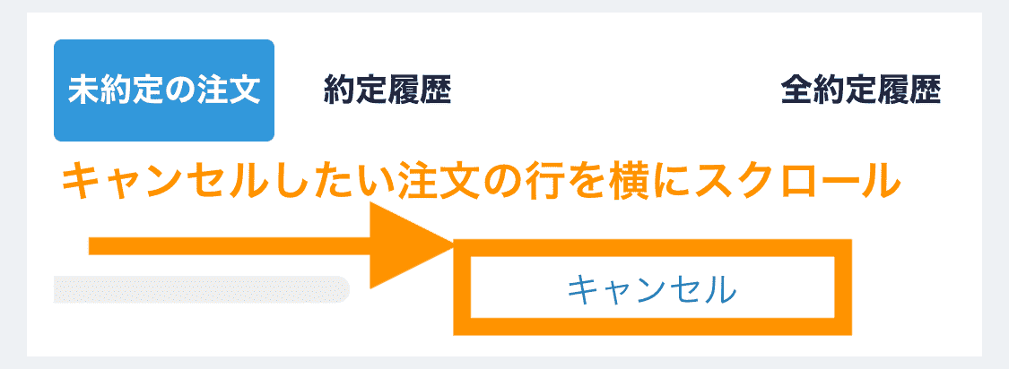 コインチェックアプリ未約定注文のキャンセルボタン位置