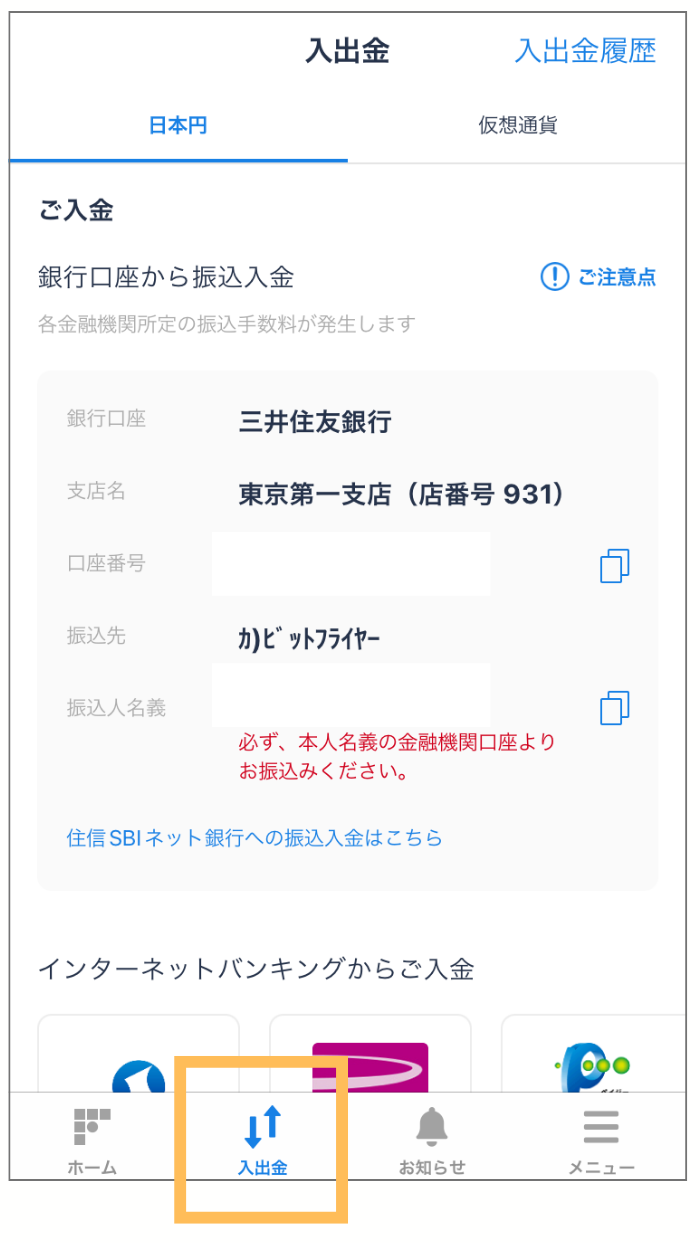 ビットコインの購入手順　入出金画面