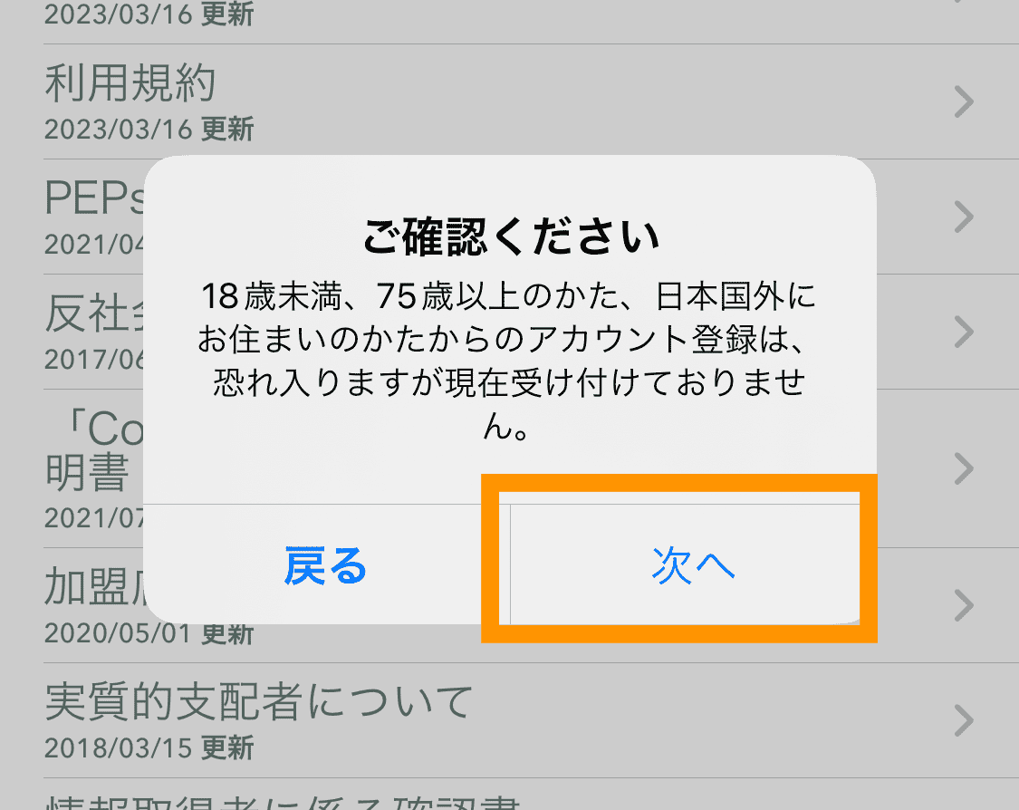 年齢国籍確認ダイアログ（コインチェック口座開設手順）