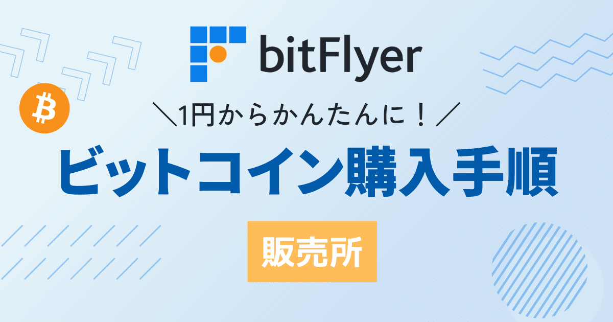 ビットフライヤー_ビットコイン購入手順【販売所】