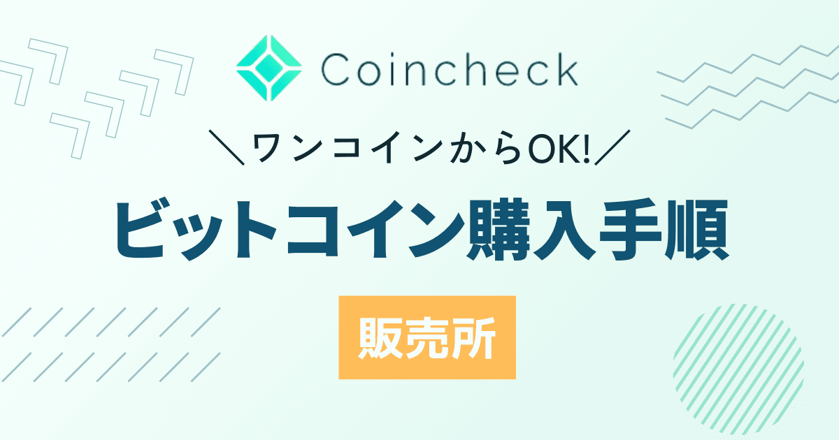 コインチェック_ビットコイン購入手順【販売所】